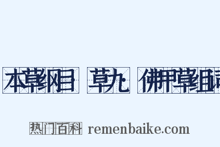 本草纲目·草九·佛甲草组词是什么意思的图片